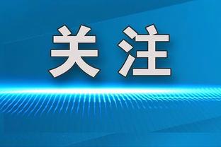 ?时代变了！历史进攻效率排名：前六均为本赛季球队